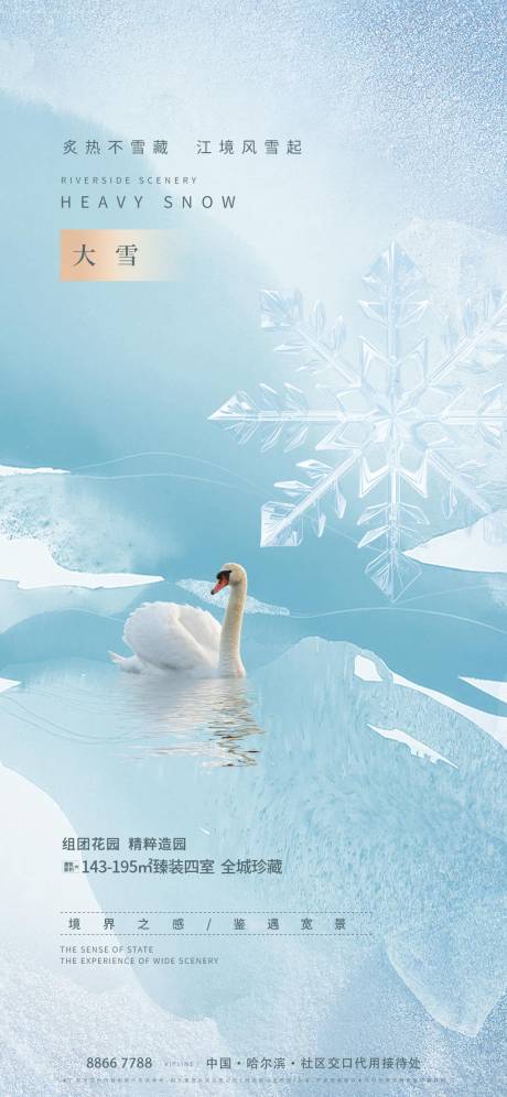 源文件下載【地產大雪海報】編號：29200027185733253