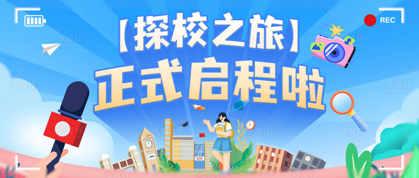 源文件下載【享設計】搜索編號：17660027513281018【校園推文banner】