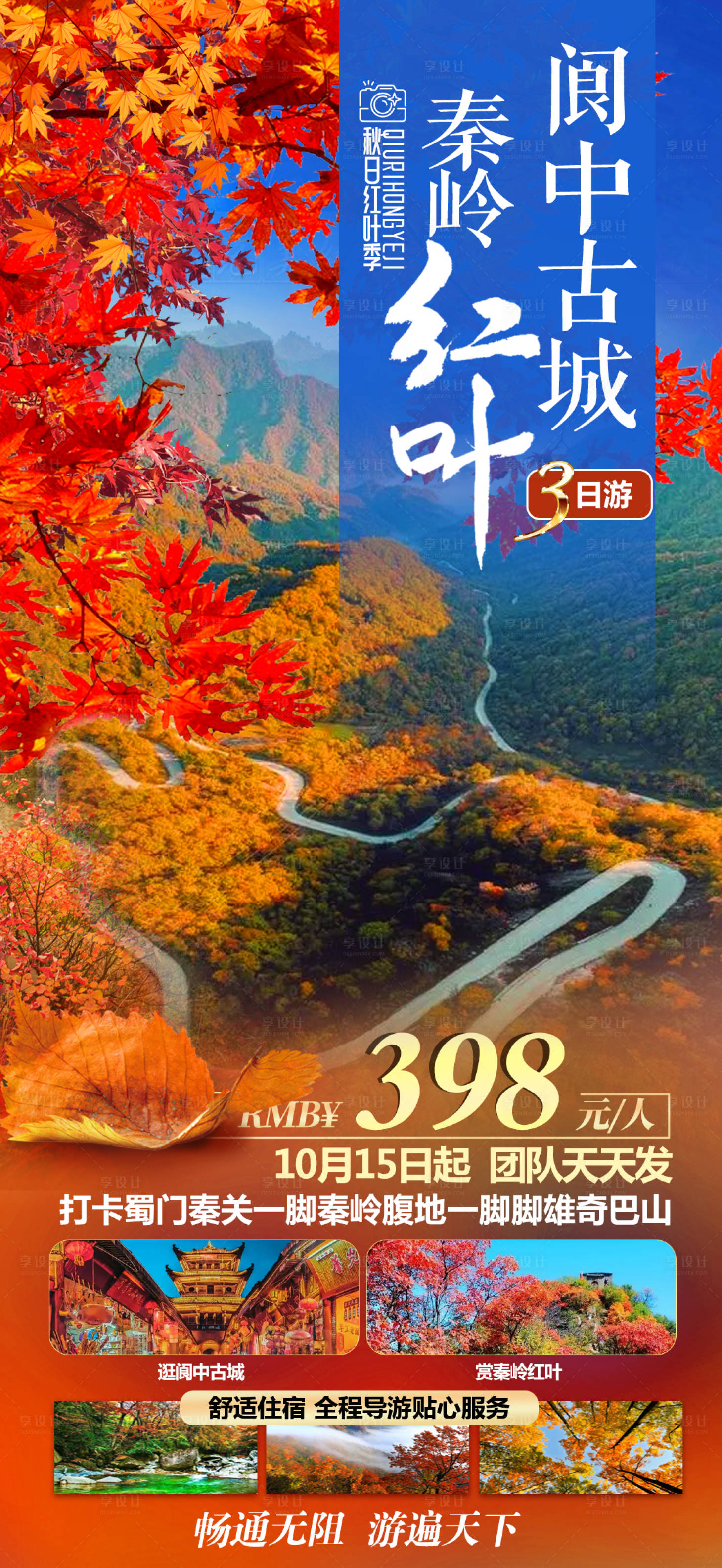 源文件下載【享設(shè)計(jì)】搜索編號(hào)：80850027445339620【光霧山紅葉秦嶺閬中古城】