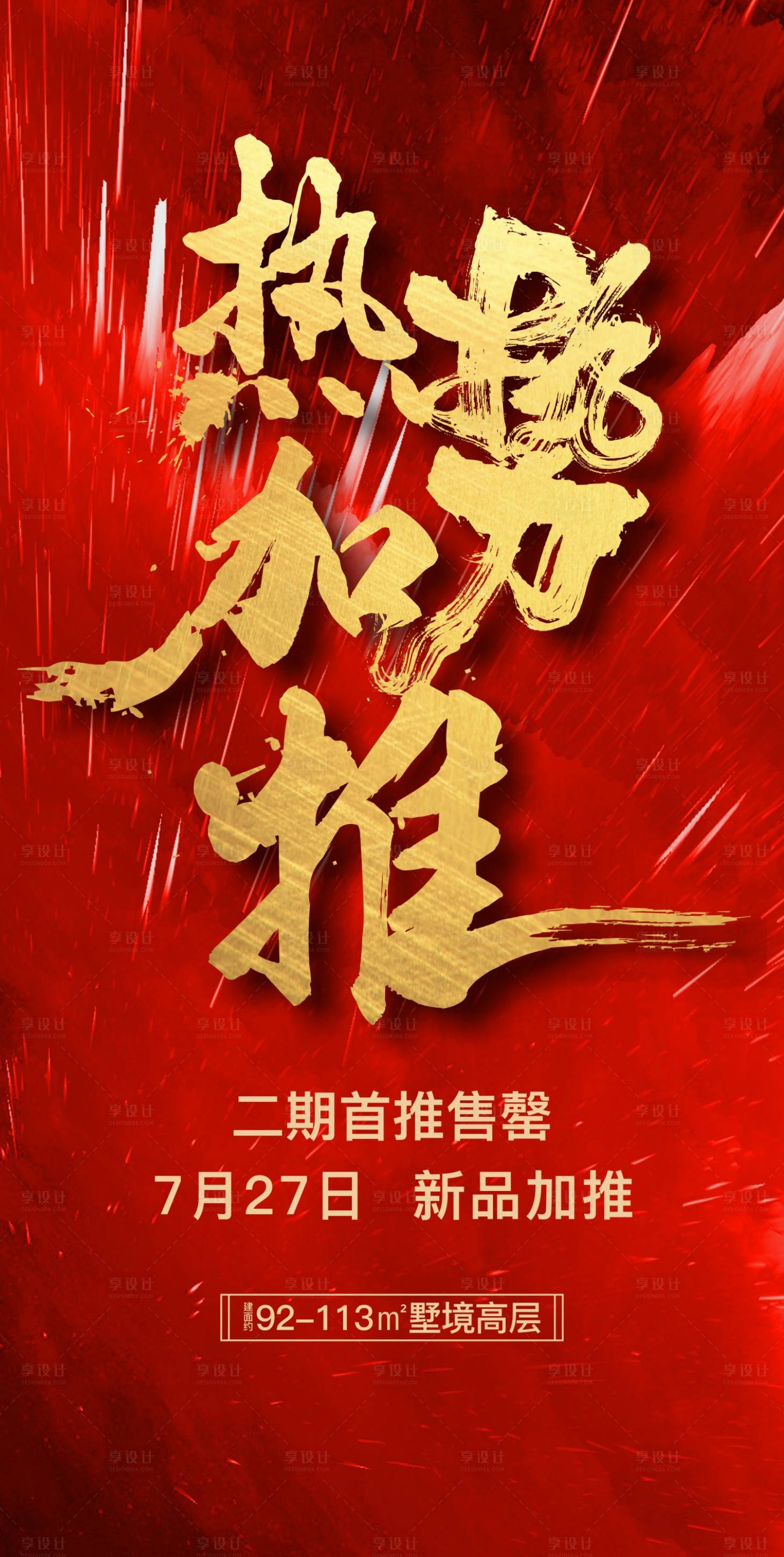 源文件下載【享設計】搜索編號：69660027135868551【地產加推海報】
