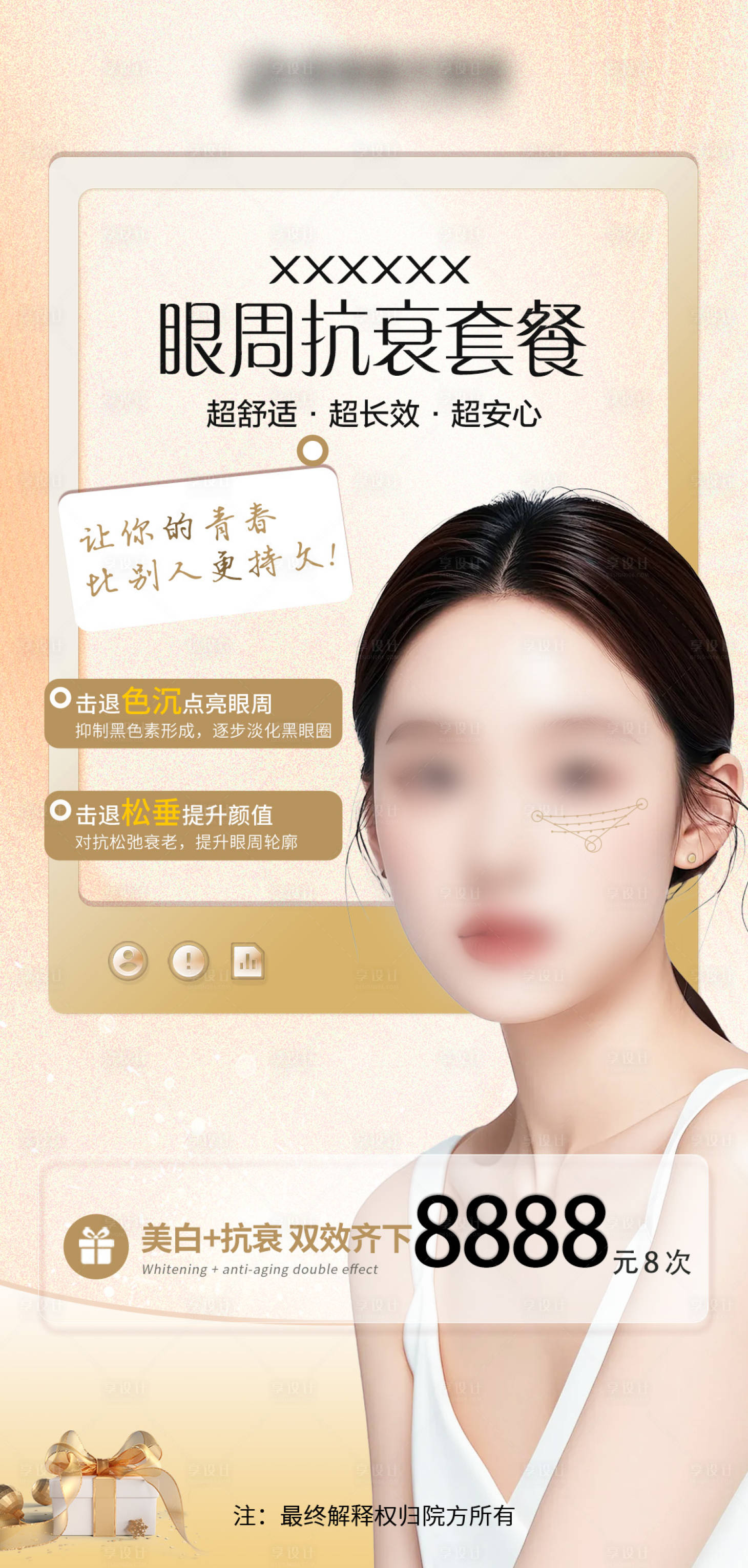 源文件下载【享设计】搜索编号：50440027433601594【医美活动海报】