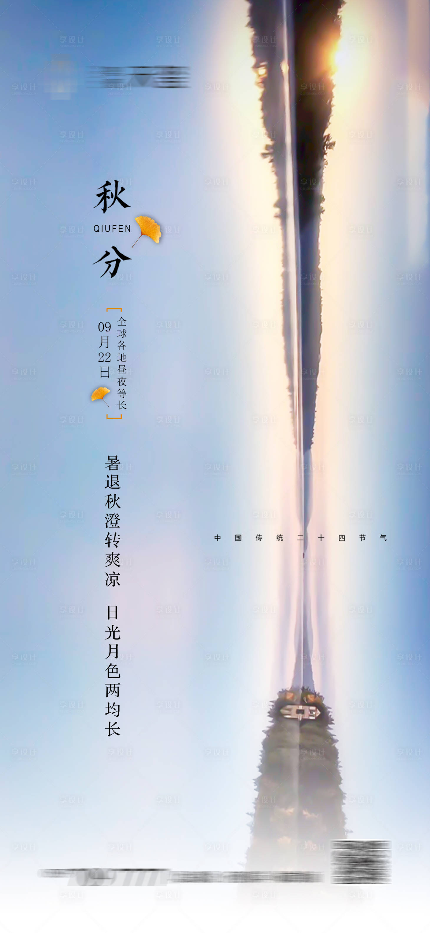 源文件下載【享設計】搜索編號：82130027275925898【秋分節氣海報】