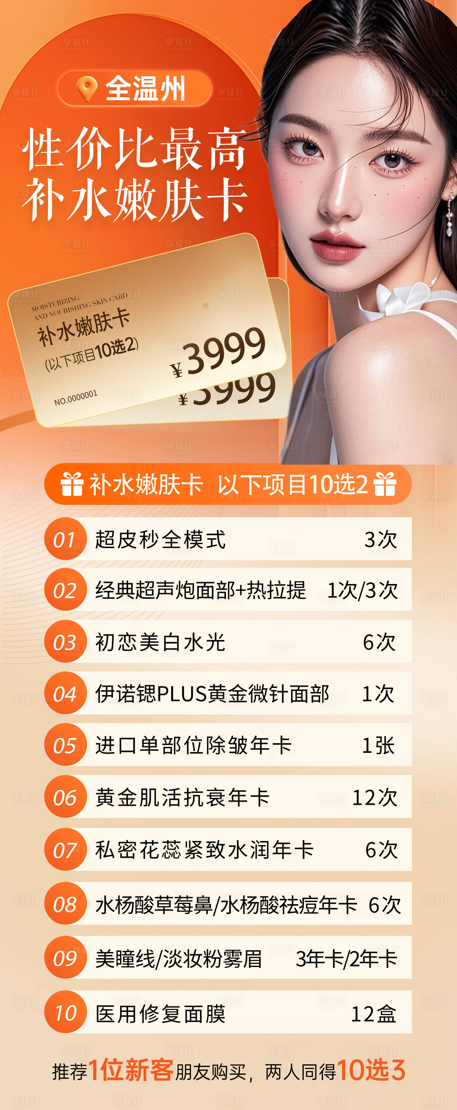 源文件下載【享設(shè)計】搜索編號：82370027602978604【補(bǔ)水嫩膚醫(yī)美整形美容】