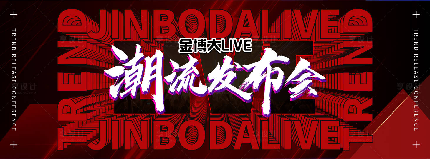 源文件下載【享設計】搜索編號：39640027273776623【紅色酷炫發布會活動背景板】