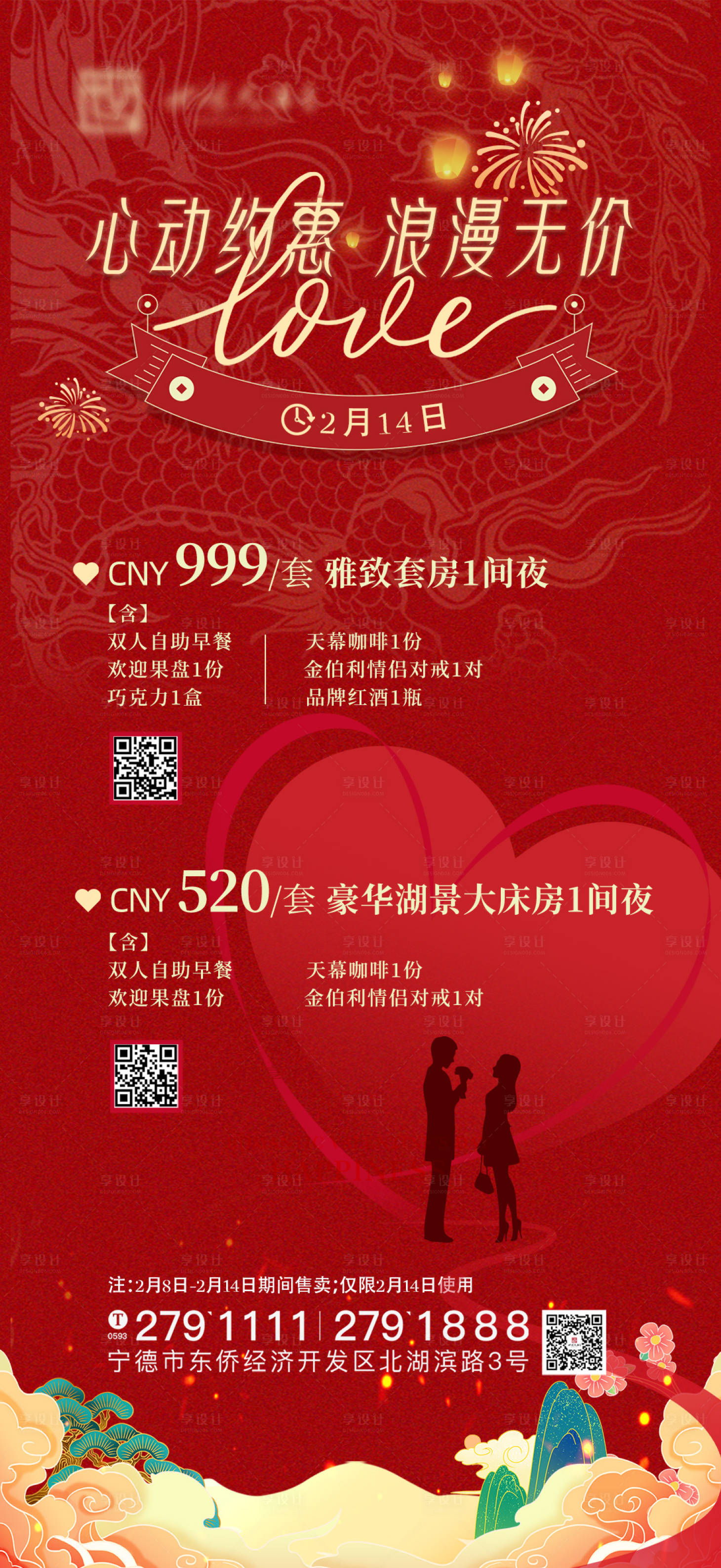 源文件下載【享設計】搜索編號：75550027463964239【酒店情人節海報】
