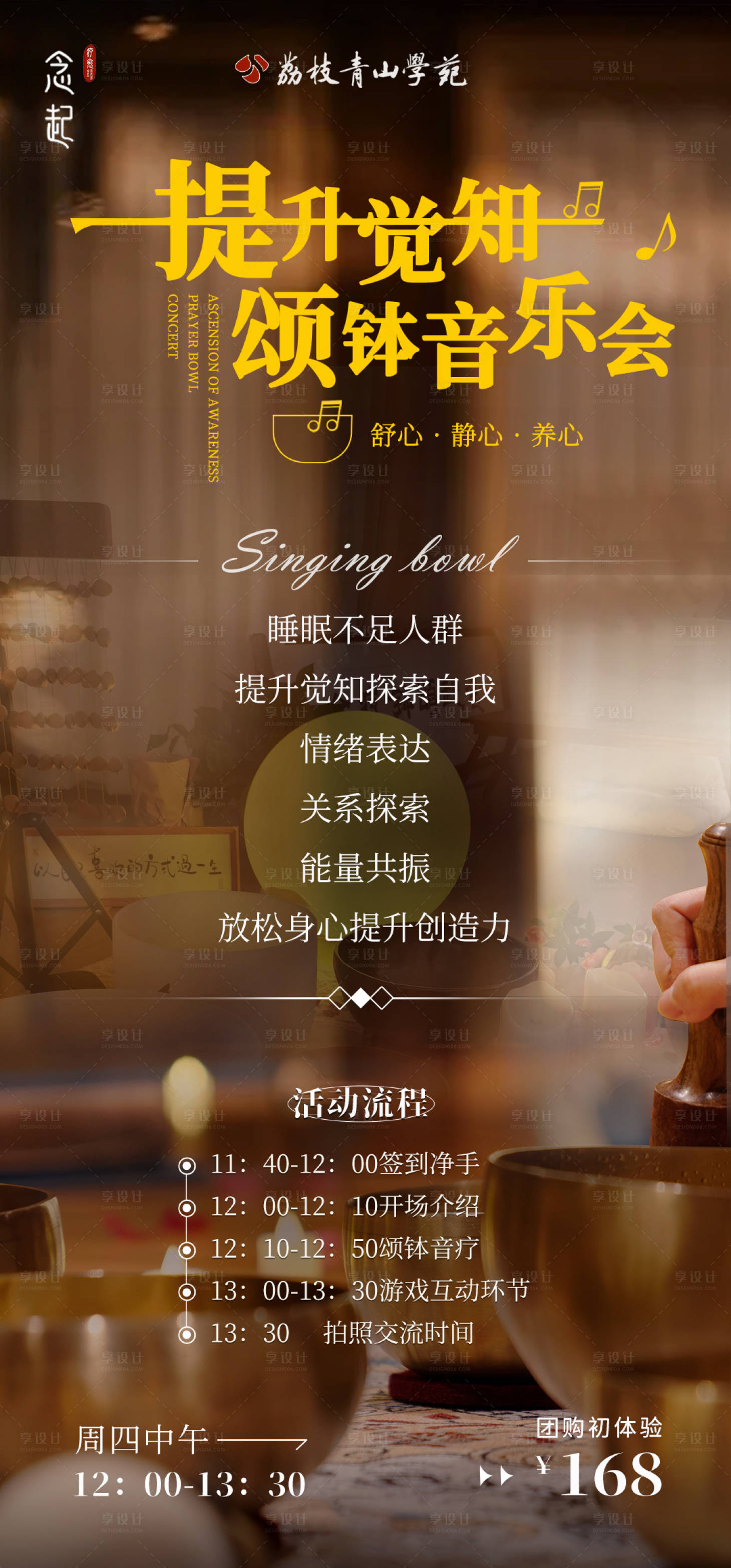 源文件下載【享設(shè)計】搜索編號：65410027293282667【頌缽音樂會】