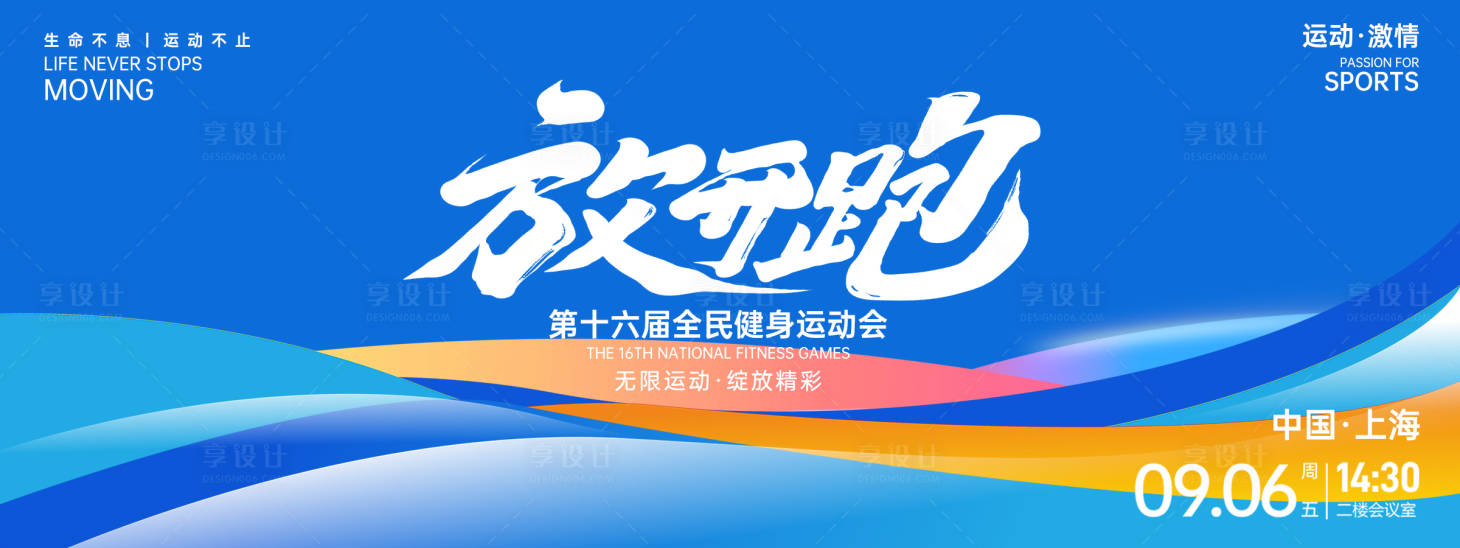 源文件下载【享设计】搜索编号：37410027116828500【放开跑运动会背景板】