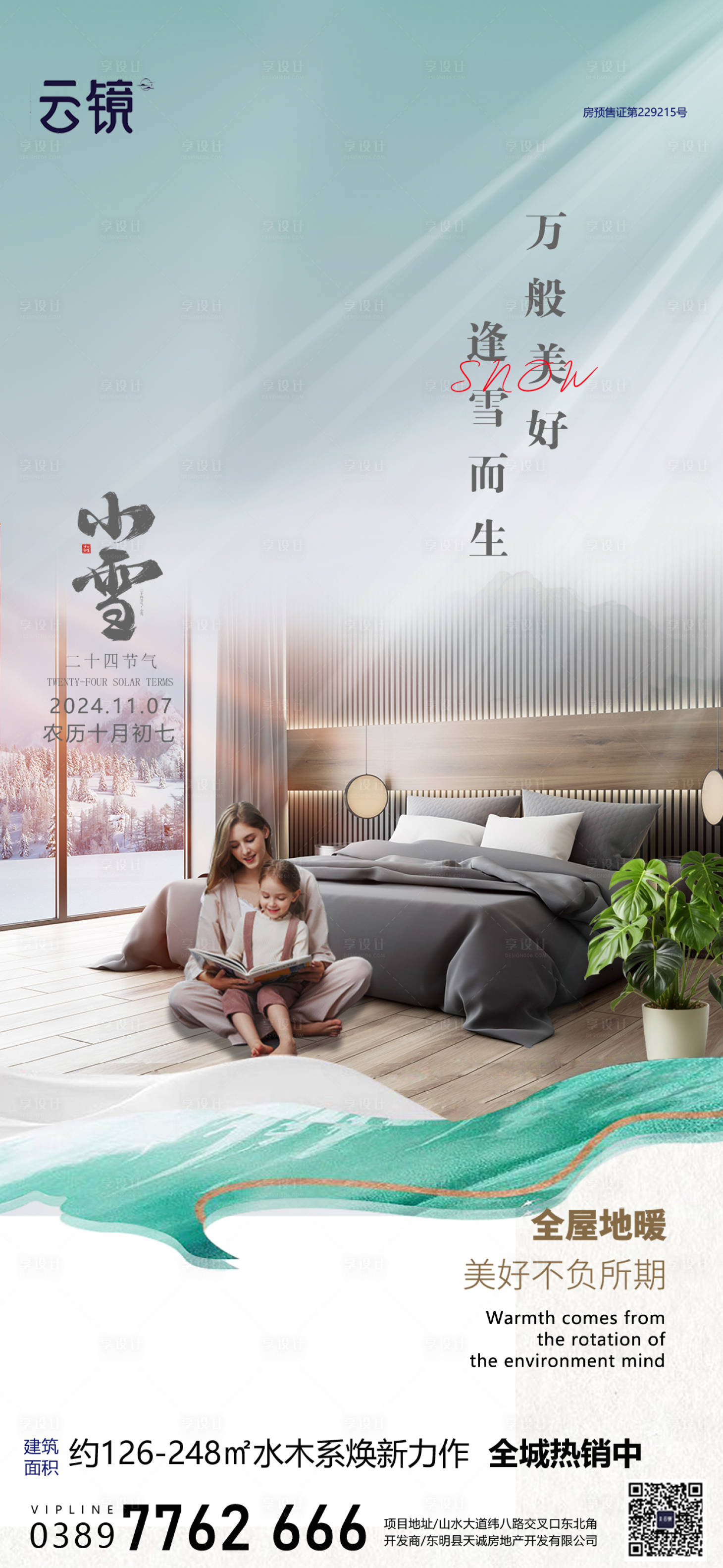 源文件下載【享設計】搜索編號：92110027336263518【房地產小雪節氣海報】