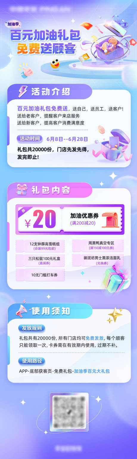 源文件下載【享設(shè)計(jì)】搜索編號(hào)：74350027447449603【加油季禮包優(yōu)惠長(zhǎng)圖海報(bào)】