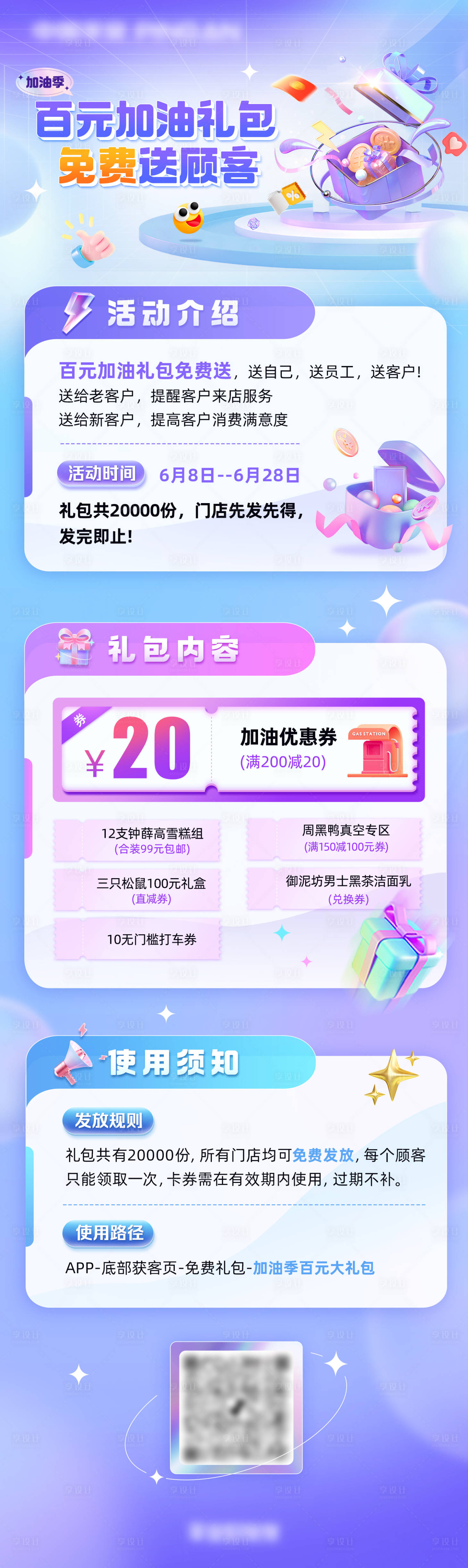 源文件下載【享設計】搜索編號：74350027447449603【加油季禮包優惠長圖海報】