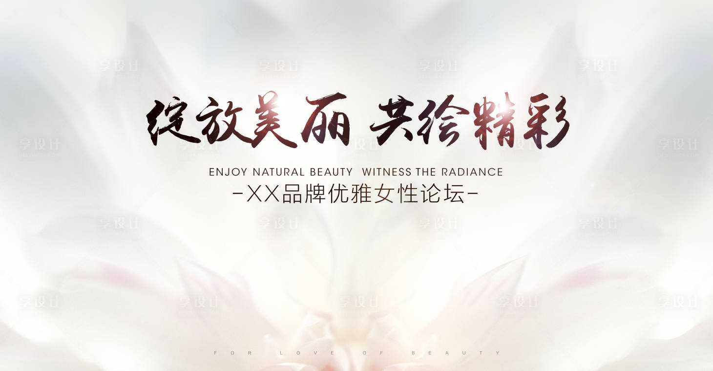 源文件下載【享設(shè)計(jì)】搜索編號：14740027184338284【女性優(yōu)雅論壇美容美膚美新品KV主畫面】