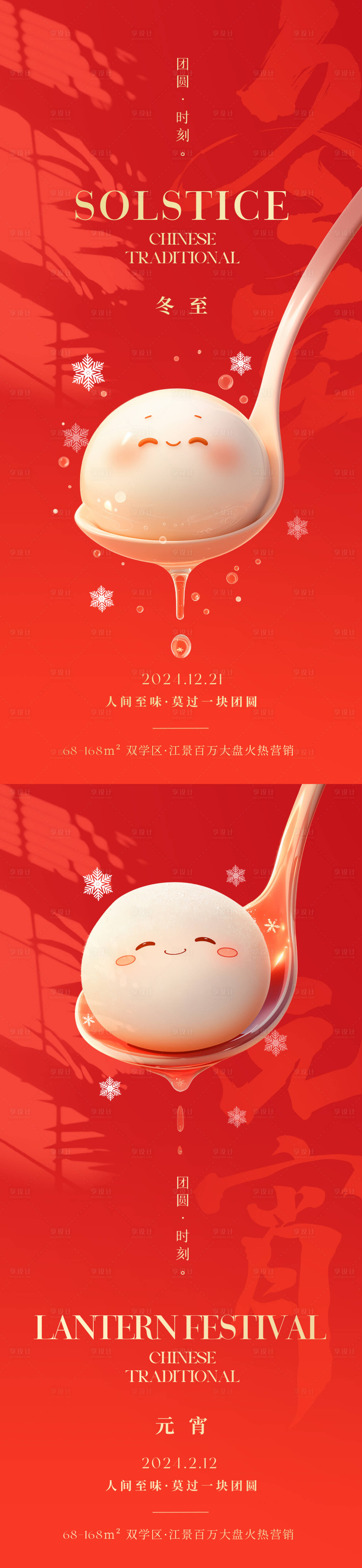 源文件下载【享设计】搜索编号：93490027337884818【冬至元宵节日海报】