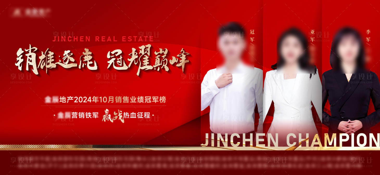源文件下载【享设计】搜索编号：28570027185079598【地产销冠海报】