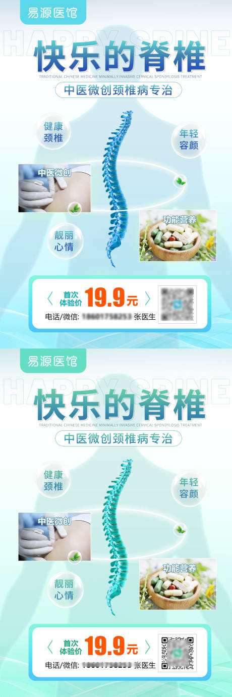 源文件下载【中医养生理疗脊椎海报】编号：96040027081376465