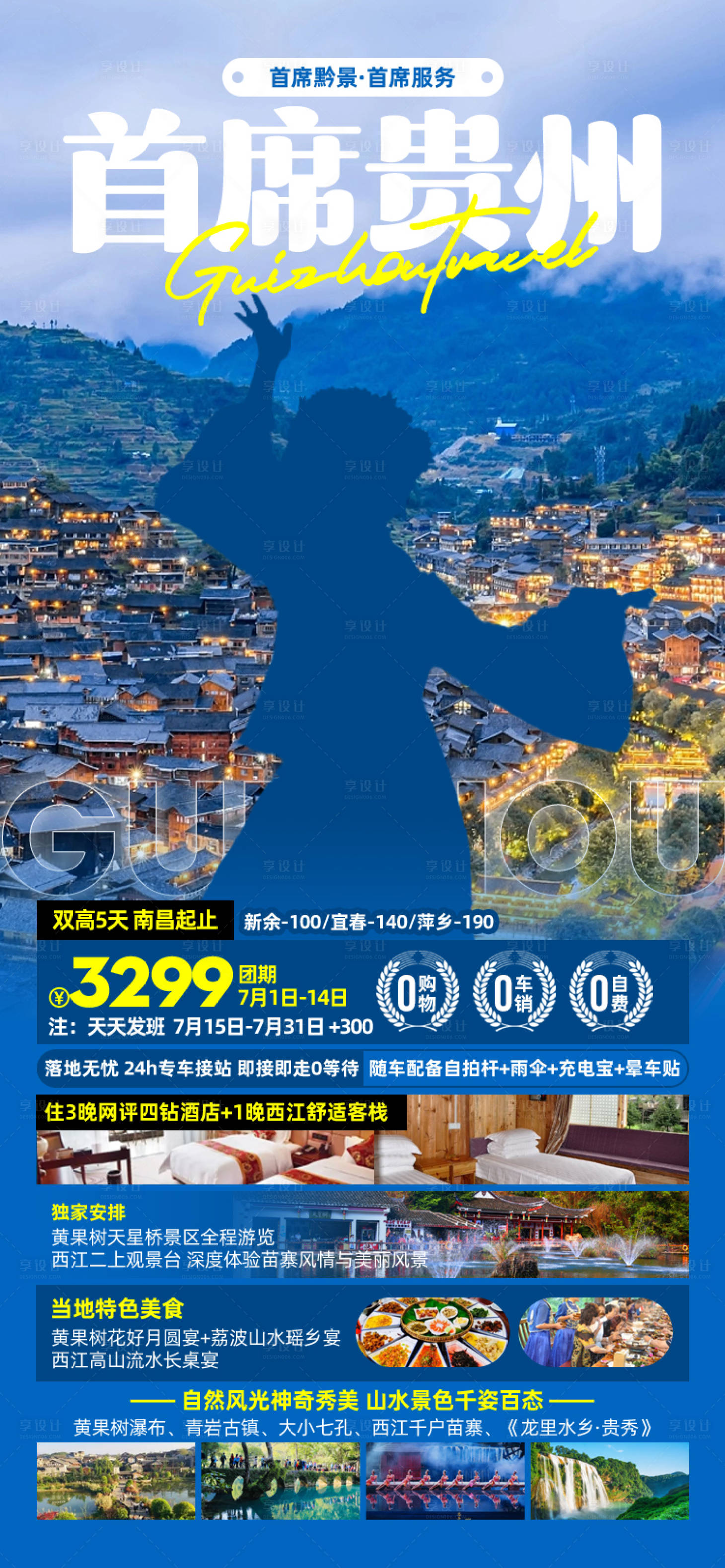 源文件下載【享設計】搜索編號：39860027167693713【首席貴州旅游促銷海報】