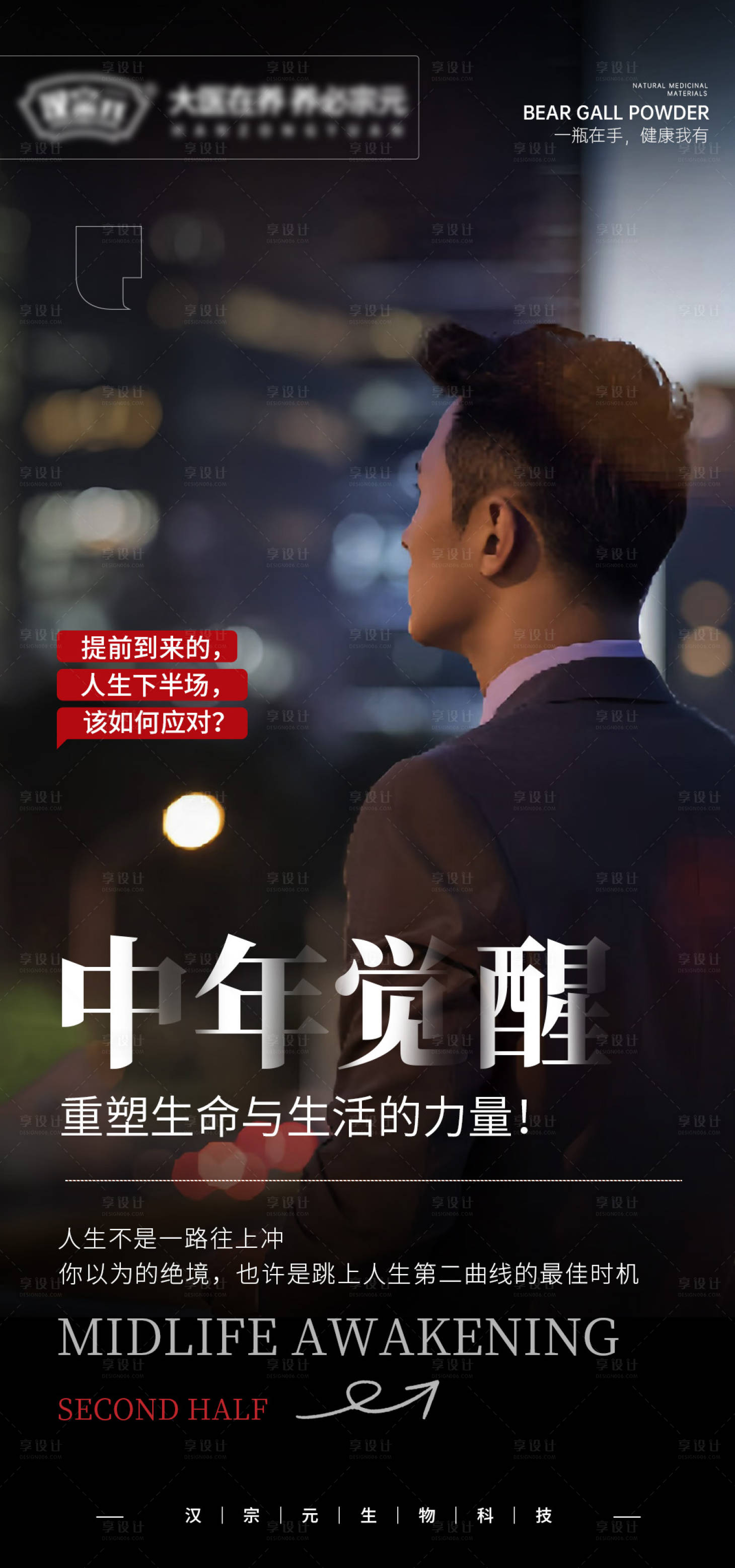 源文件下载【享设计】搜索编号：30250027156065380【中年觉醒海报】