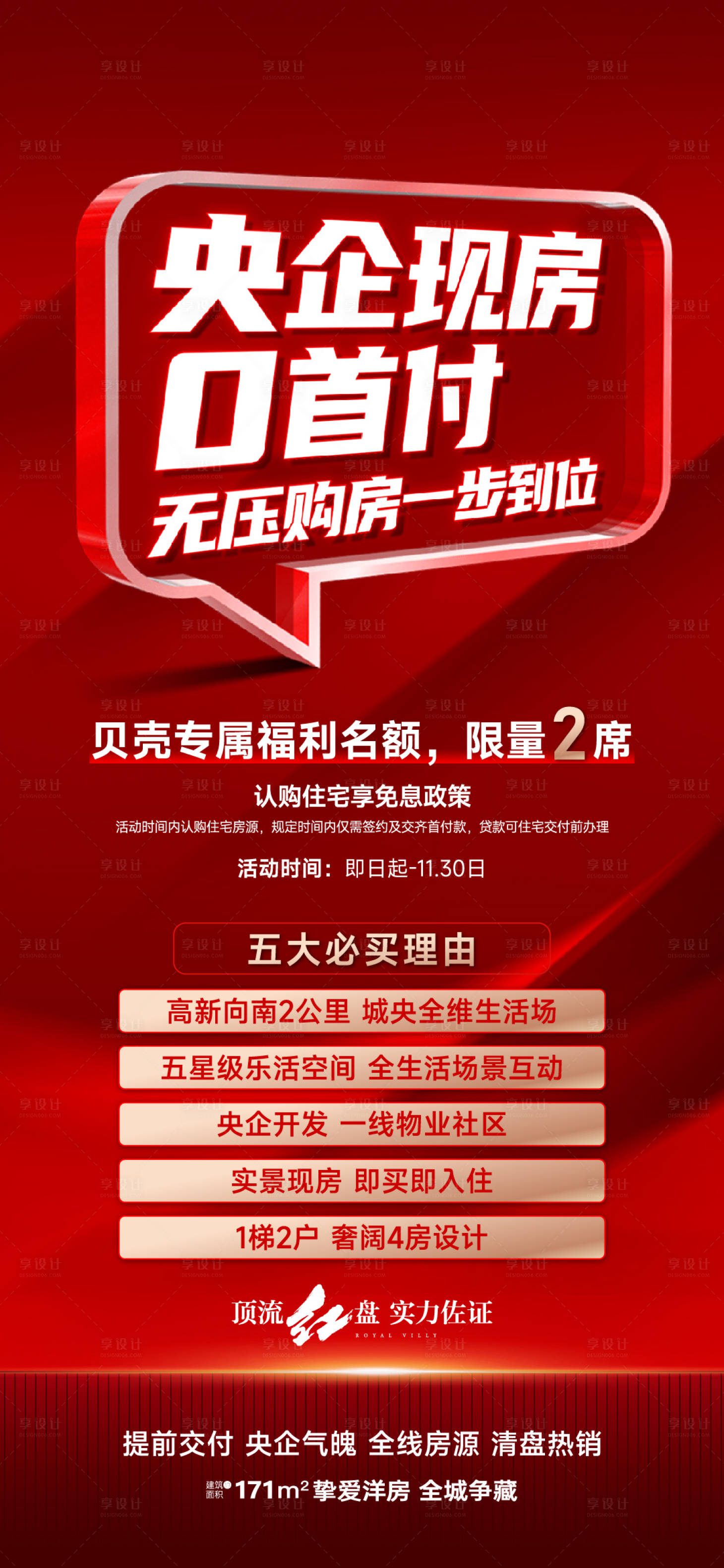 源文件下载【享设计】搜索编号：93650027422084870【特惠房海报】