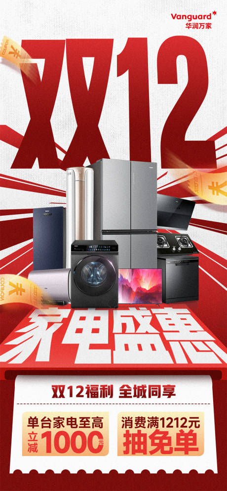 源文件下载【享设计】搜索编号：10100027577733788【双12家电电器活动海报】