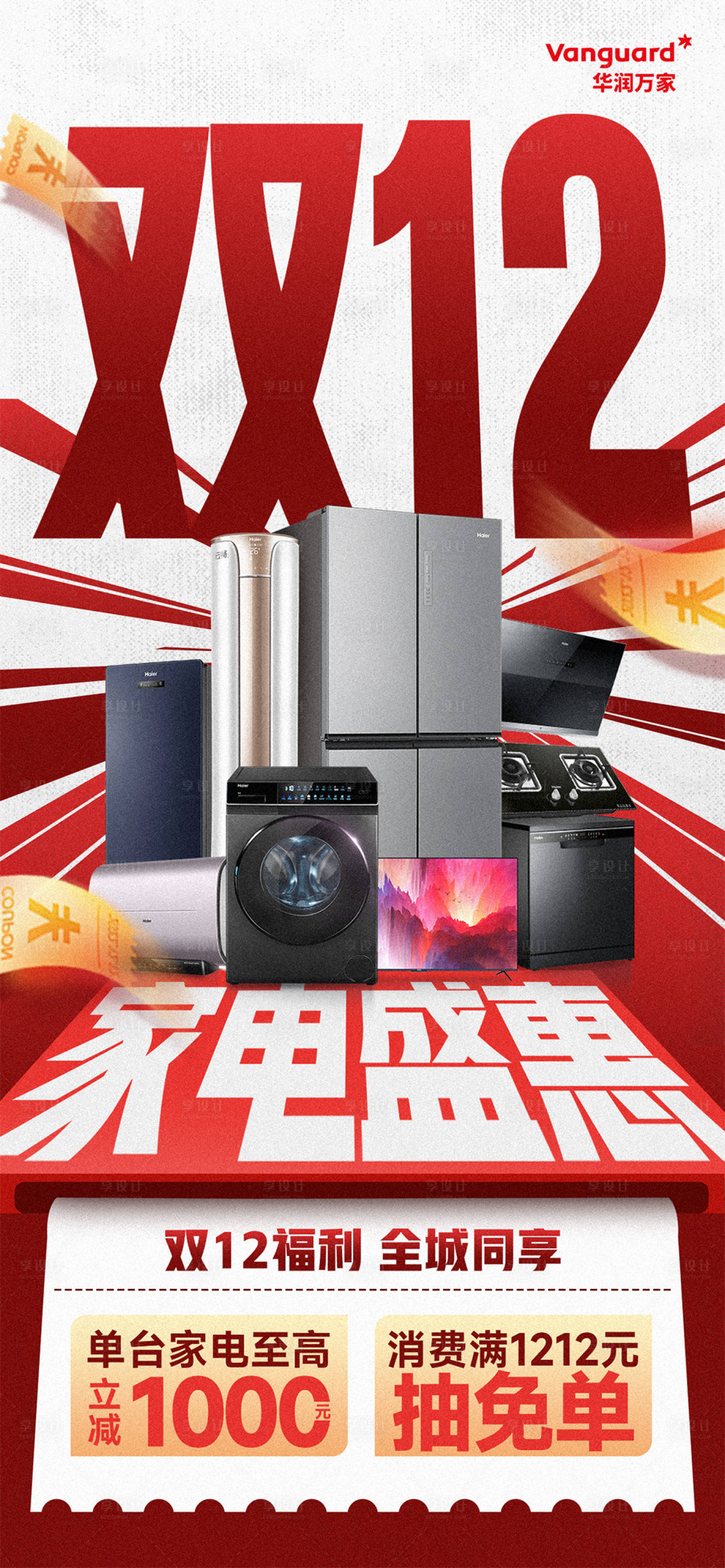 源文件下载【享设计】搜索编号：10100027577733788【双12家电电器活动海报】