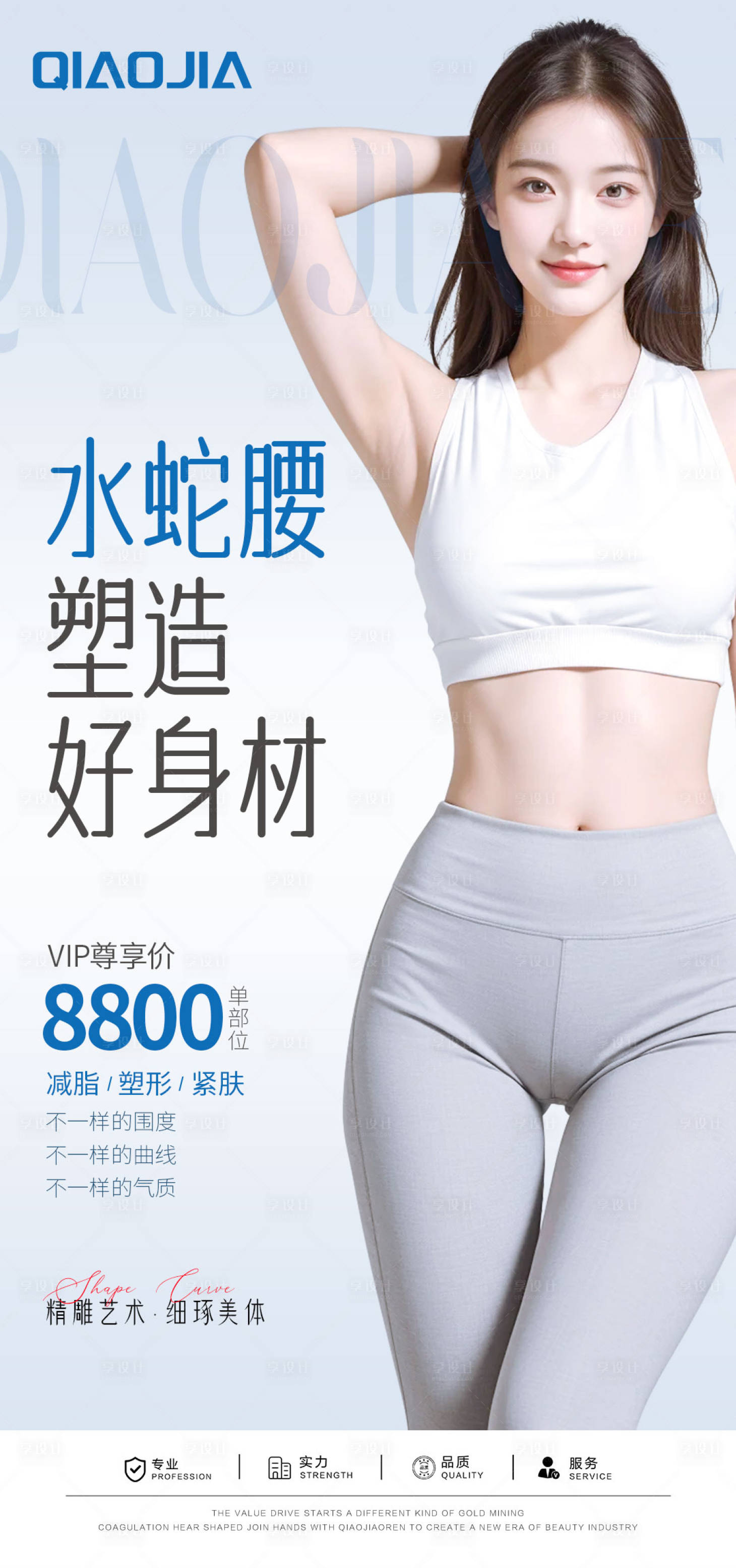 源文件下载【享设计】搜索编号：82650027279148603【腰腹吸脂塑形宣传海报】
