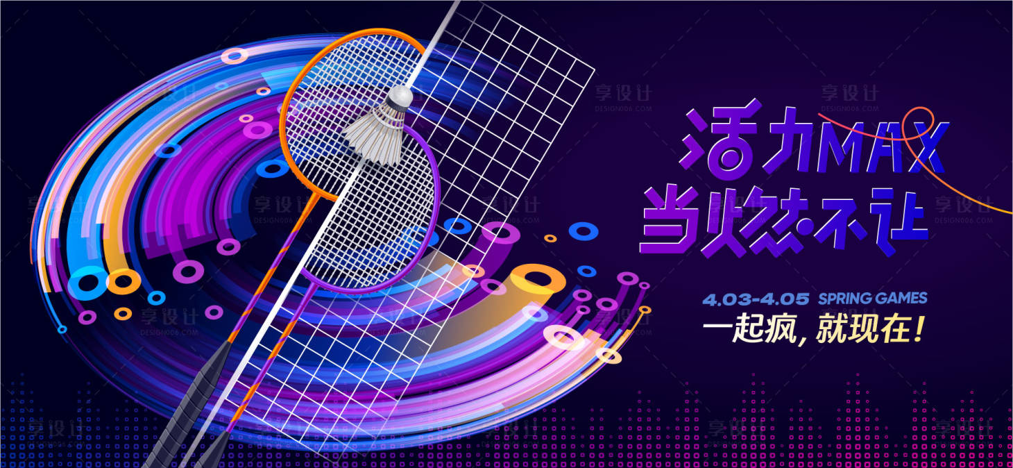 源文件下載【享設計】搜索編號：51730027100284952【羽毛球運動會活動】