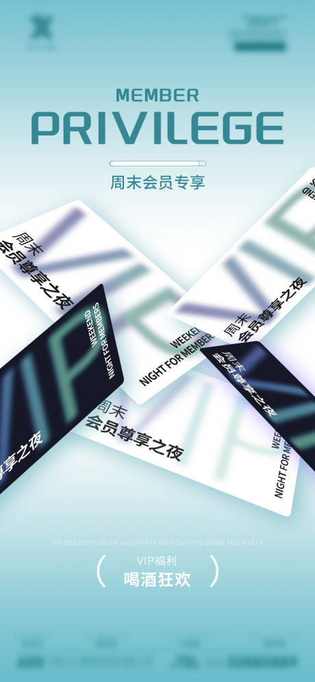 源文件下载【享设计】搜索编号：93650027312267298【酒吧vip会员专享海报】