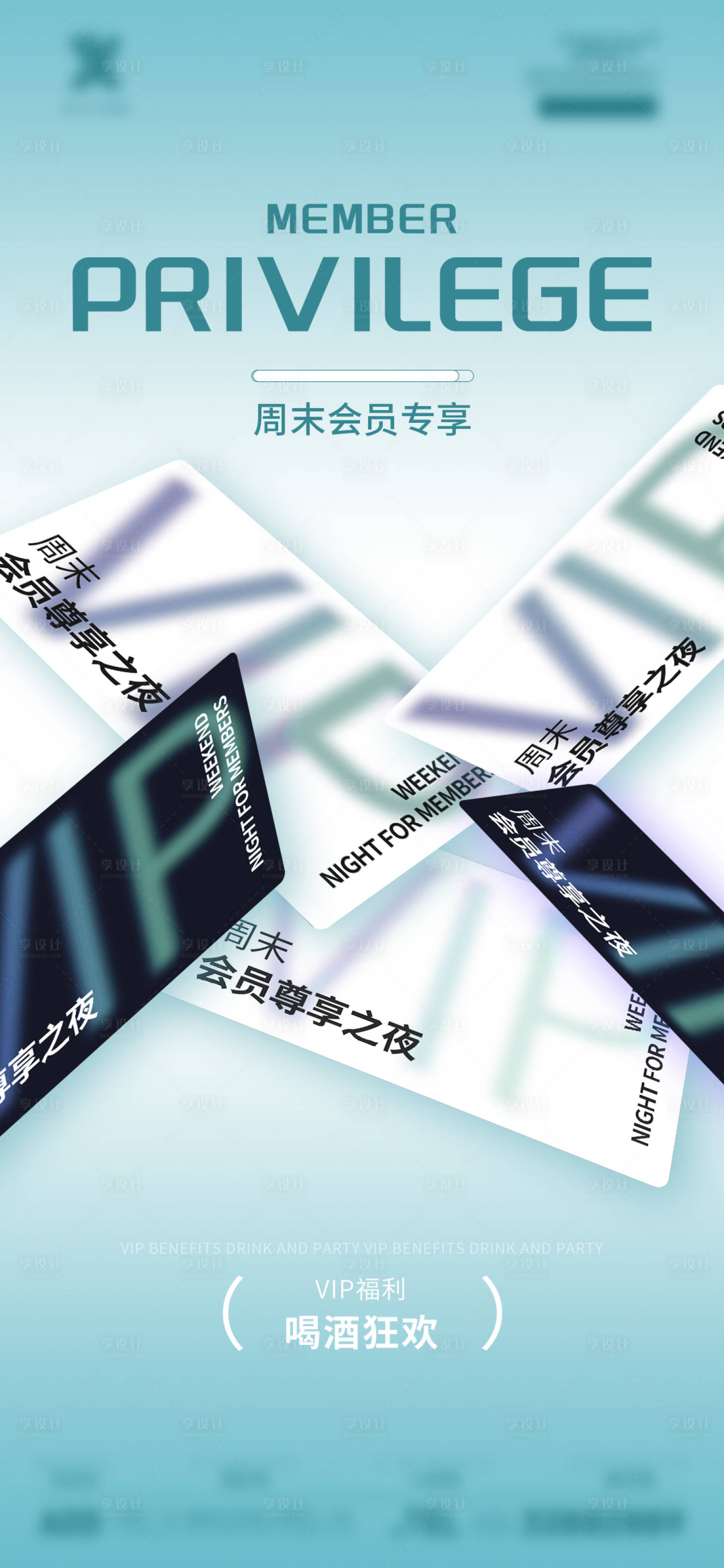 源文件下载【享设计】搜索编号：93650027312267298【酒吧vip会员专享海报】