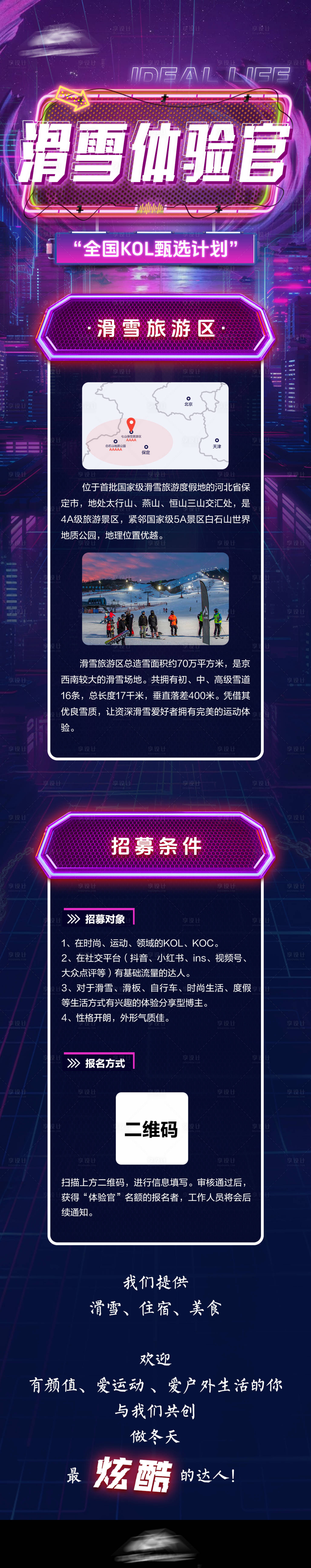 源文件下载【滑雪体验官海报长图】编号：24340027123585060
