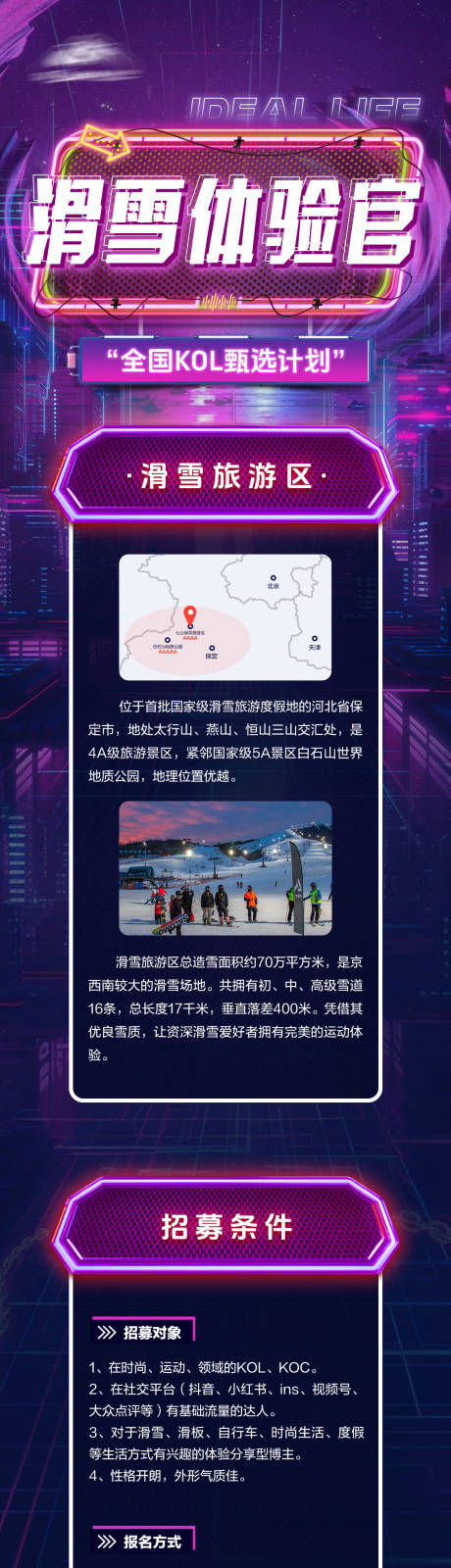 源文件下载【滑雪体验官海报长图】编号：24340027123585060