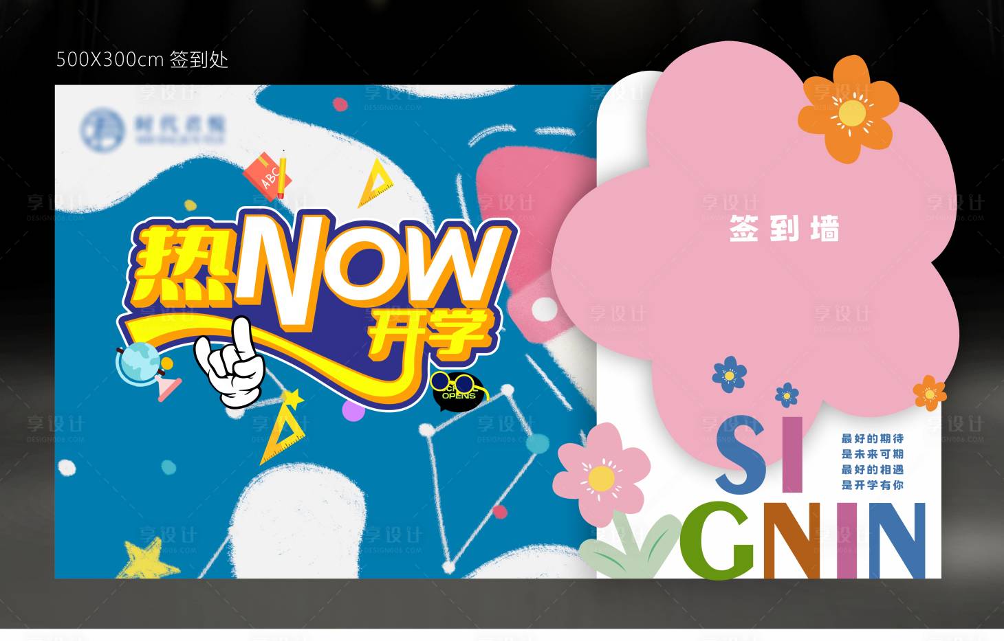 源文件下載【享設(shè)計】搜索編號：63200027129162283【熱NOW開學(xué)簽到處活動背景板】