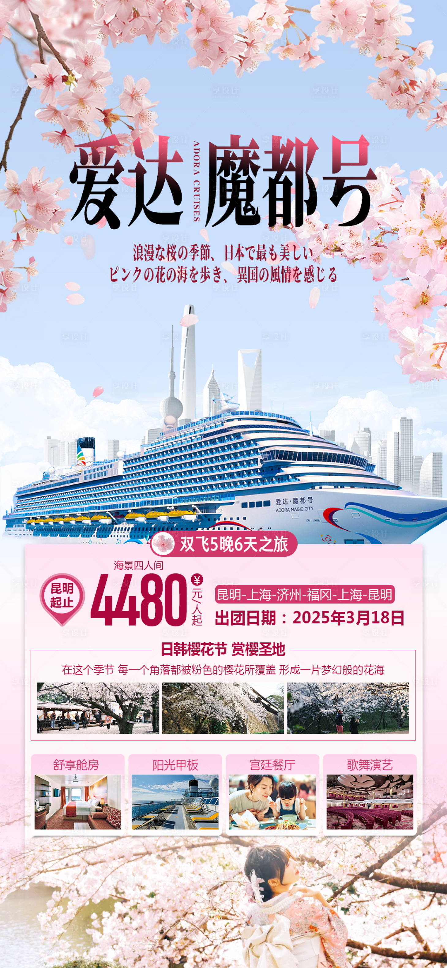 源文件下載【享設計】搜索編號：33780027470382723【魔都號郵輪櫻花季旅游海報】