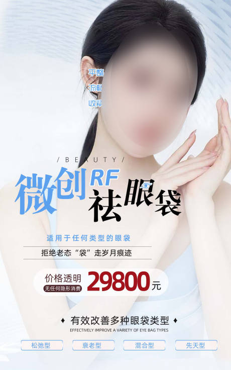 源文件下载【医美祛眼袋人物海报】编号：80190027245559126