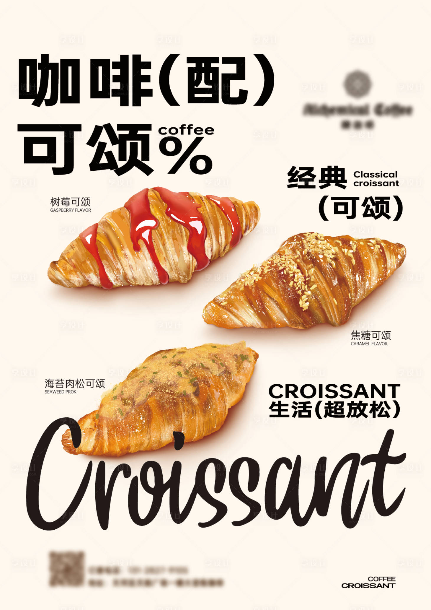 源文件下载【享设计】搜索编号：15270027277743138【可颂糕点烘焙海报】