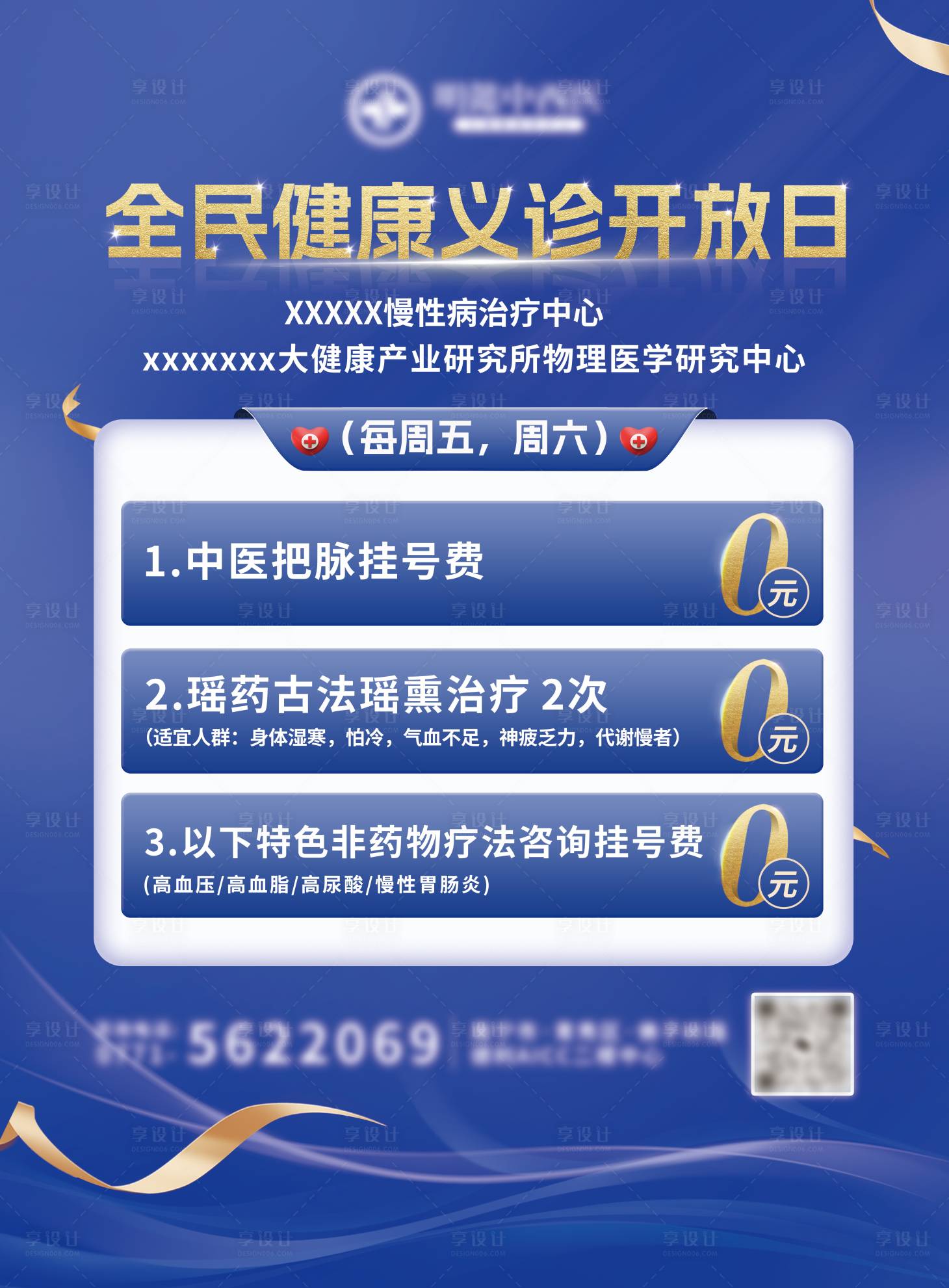 源文件下载【享设计】搜索编号：38450027597534333【大健康义诊宣传海报】