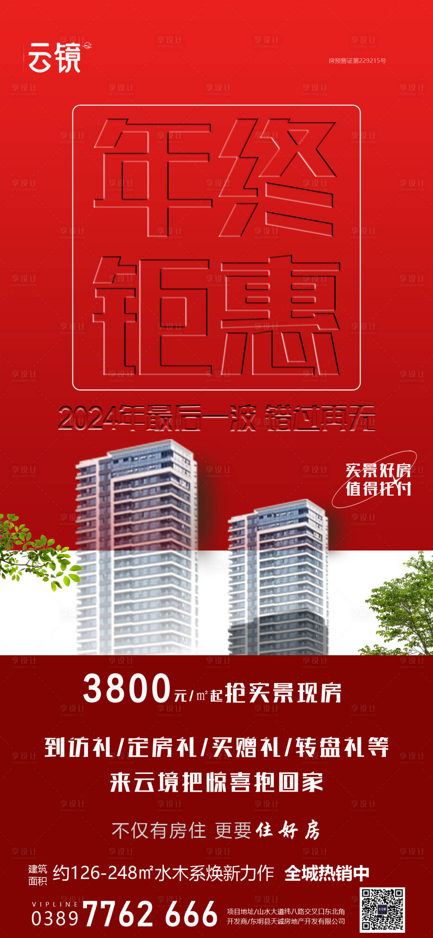 源文件下載【享設計】搜索編號：42870027380953002【房地產實景現房年終鉅惠海報】