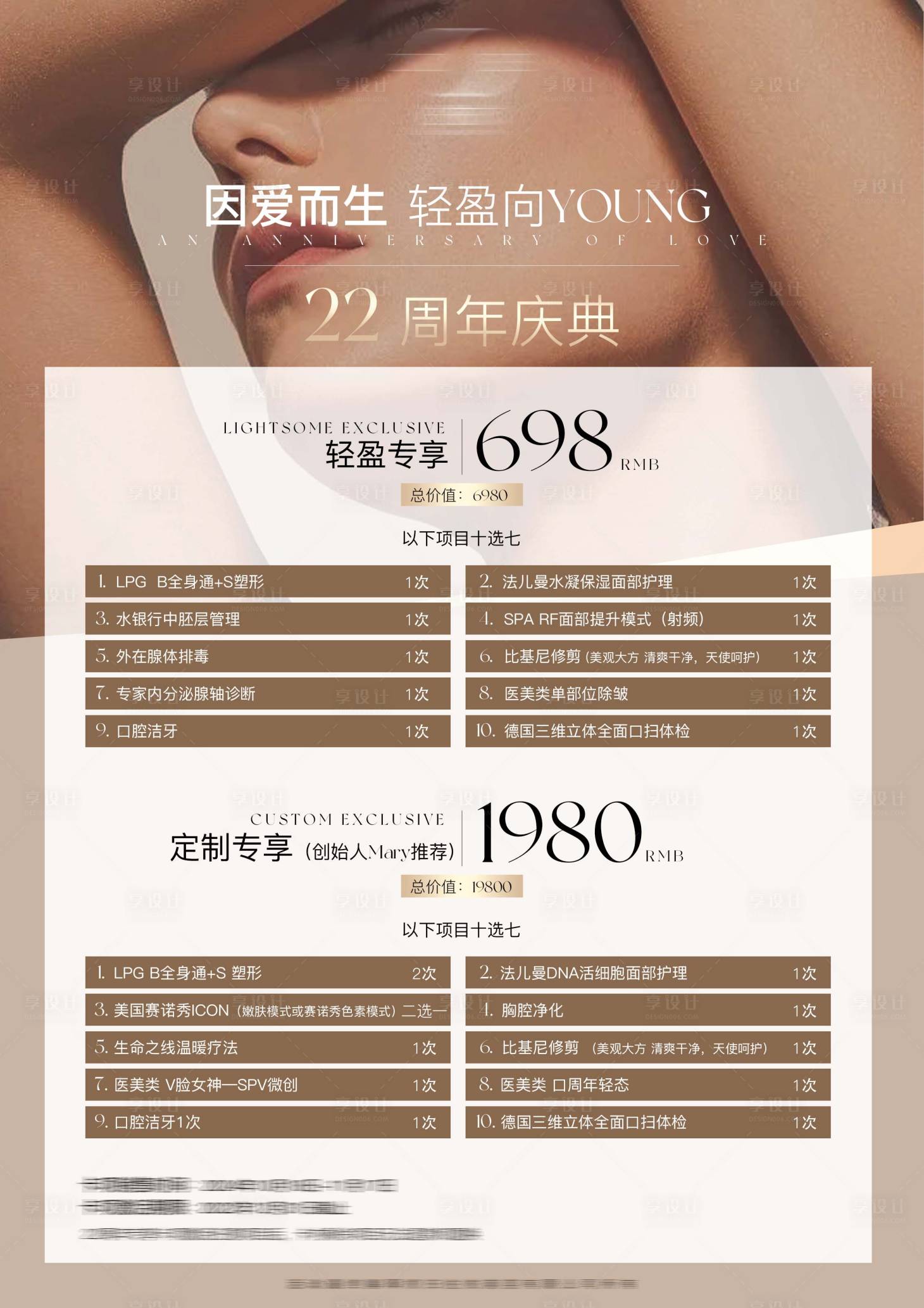 源文件下載【享設計】搜索編號：58530027161976558【醫美周年慶活動海報】