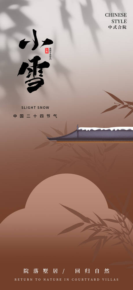 源文件下載【享設計】搜索編號：82600027399753446【小雪地產合院節氣海報】
