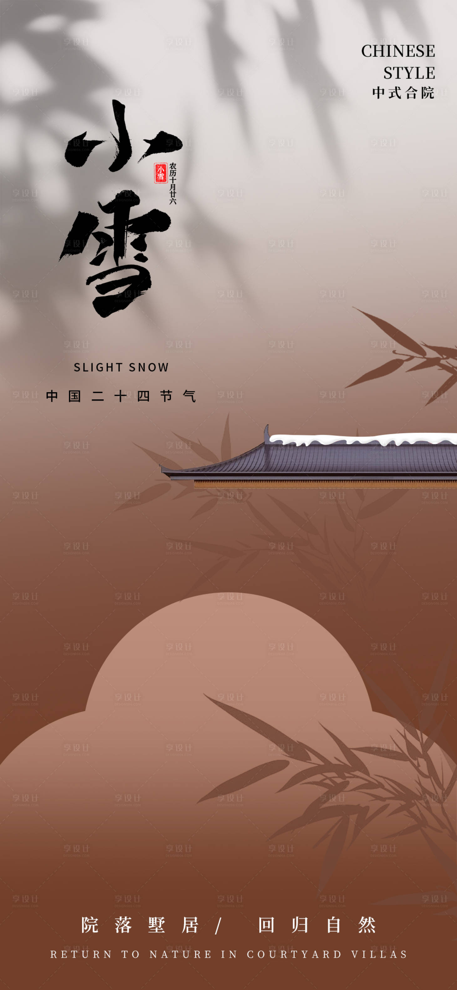 源文件下載【享設計】搜索編號：82600027399753446【小雪地產(chǎn)合院節(jié)氣海報】