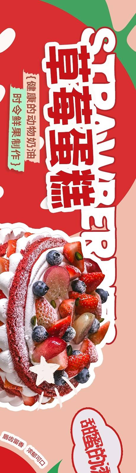 源文件下载【草莓蛋糕甜品长图海报】编号：21650027092827354