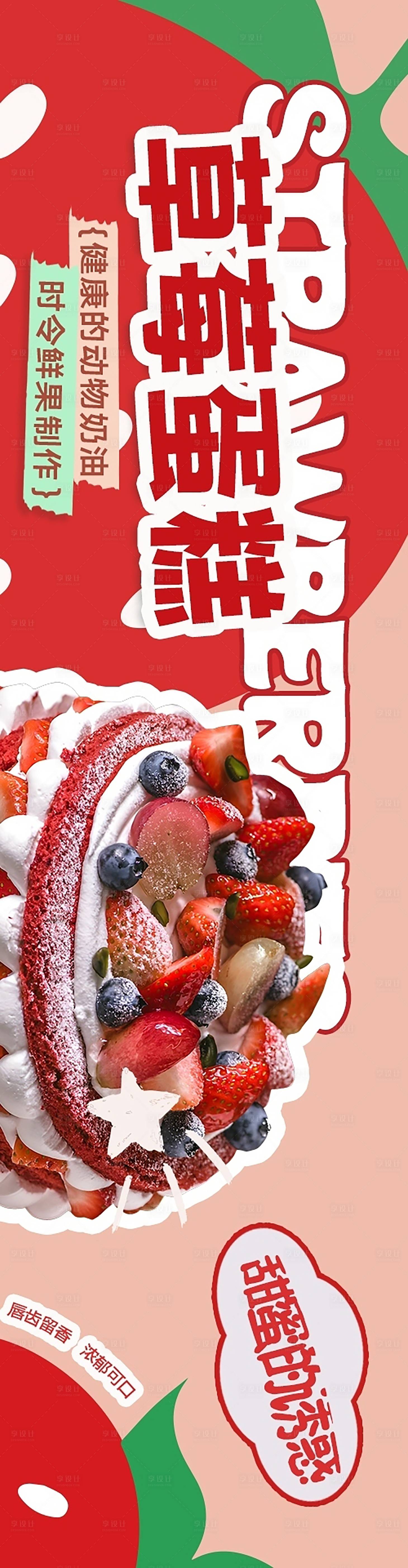 源文件下载【草莓蛋糕甜品长图海报】编号：21650027092827354