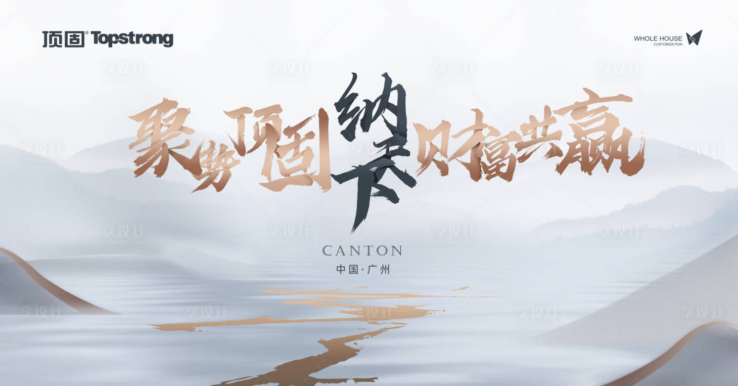 源文件下載【享設計】搜索編號：14180027262707547【地產家居會議背景板】