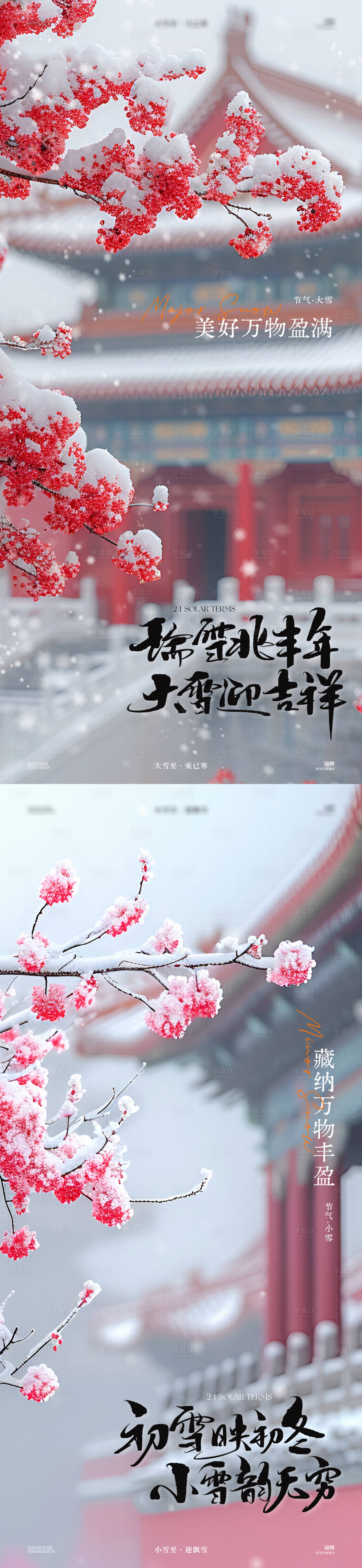 源文件下载【小雪大雪故宫节气海报】编号：96340027394679507