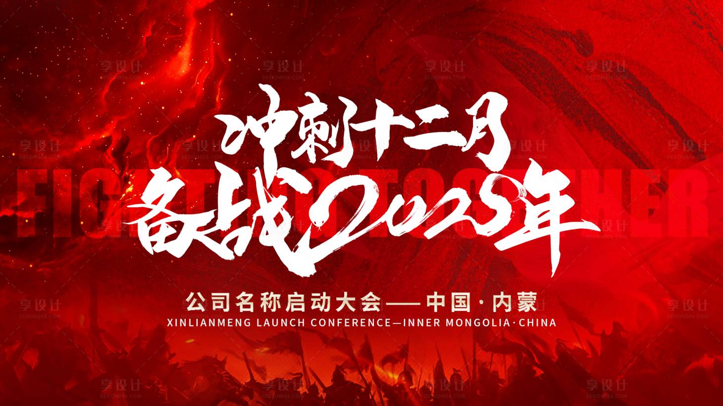源文件下载【享设计】搜索编号：35920027527436806【冲刺12月备战活动背景板】