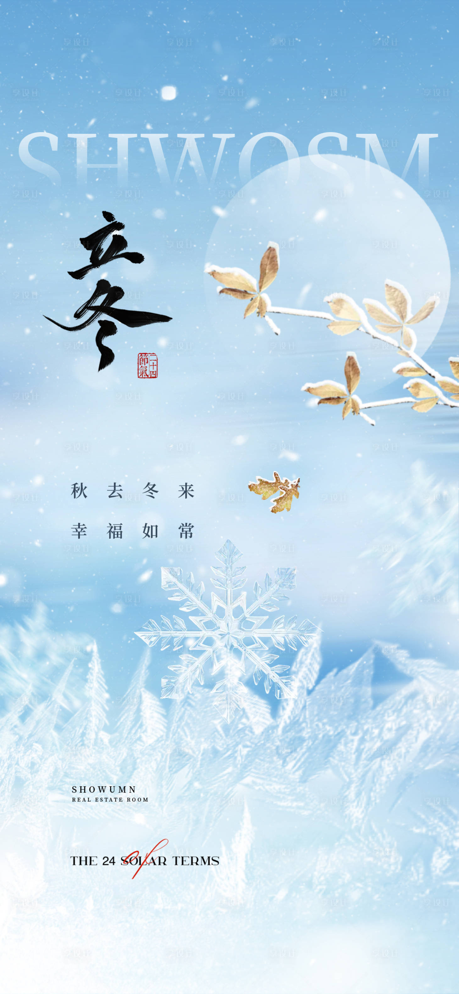 源文件下載【享設計】搜索編號：85220027384245730【地產立冬節氣移動端海報】