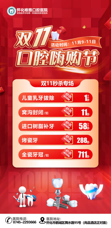 源文件下载【享设计】搜索编号：44150027209919220【双11口腔活动朋友圈秒杀专场海报长图】