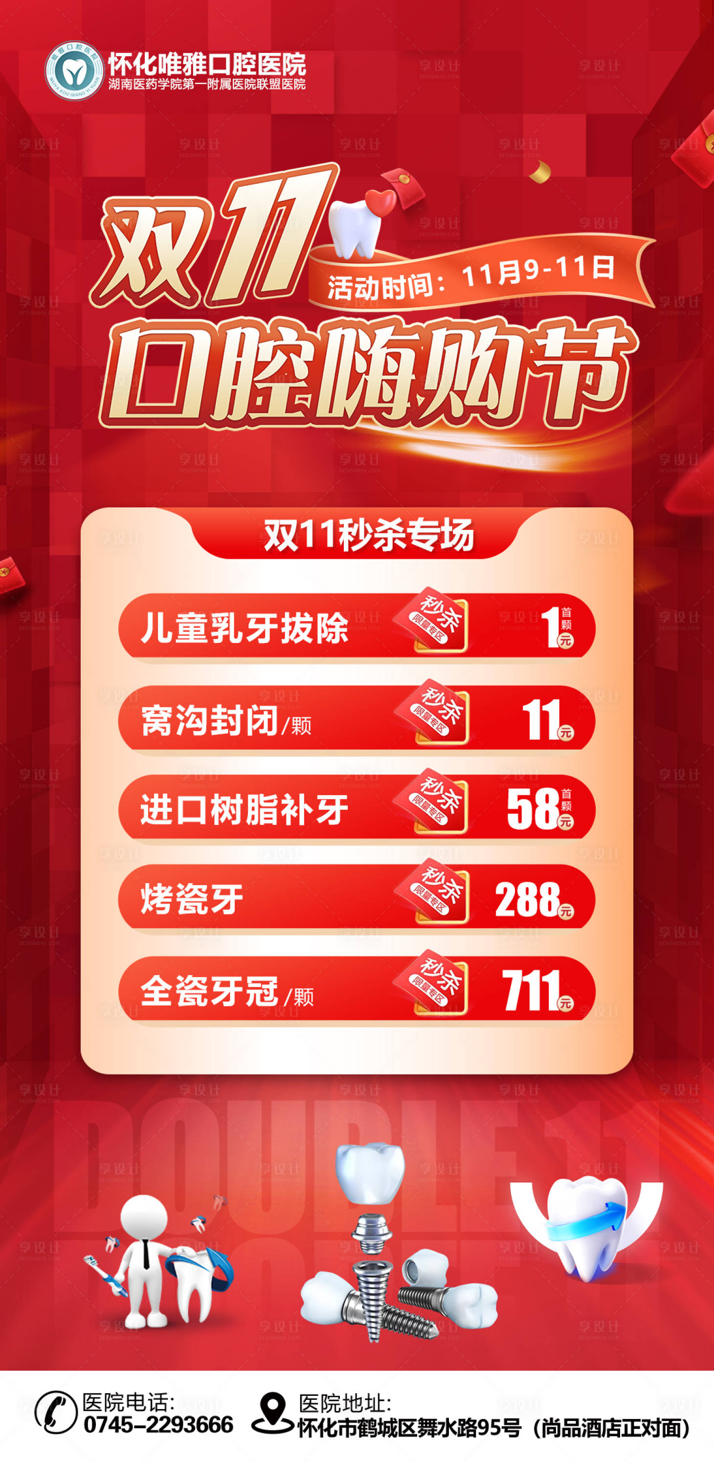源文件下载【享设计】搜索编号：44150027209919220【双11口腔活动朋友圈秒杀专场海报长图】