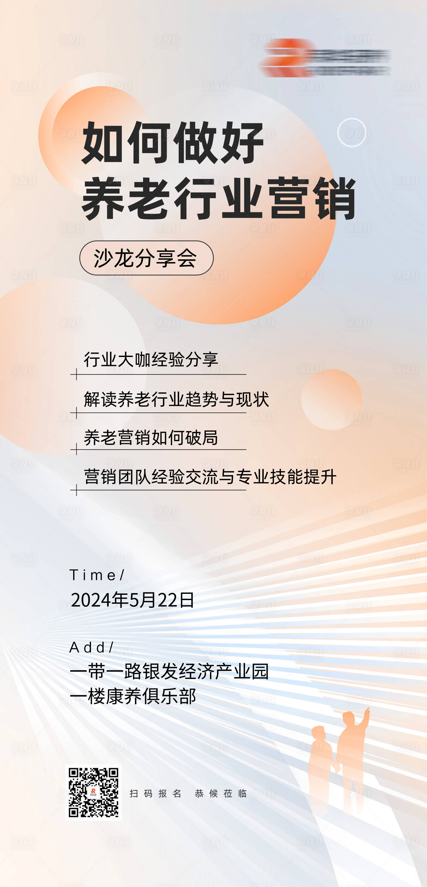 源文件下載【享設(shè)計】搜索編號：34940027118329248【養(yǎng)老行業(yè)營銷沙龍活動海報】
