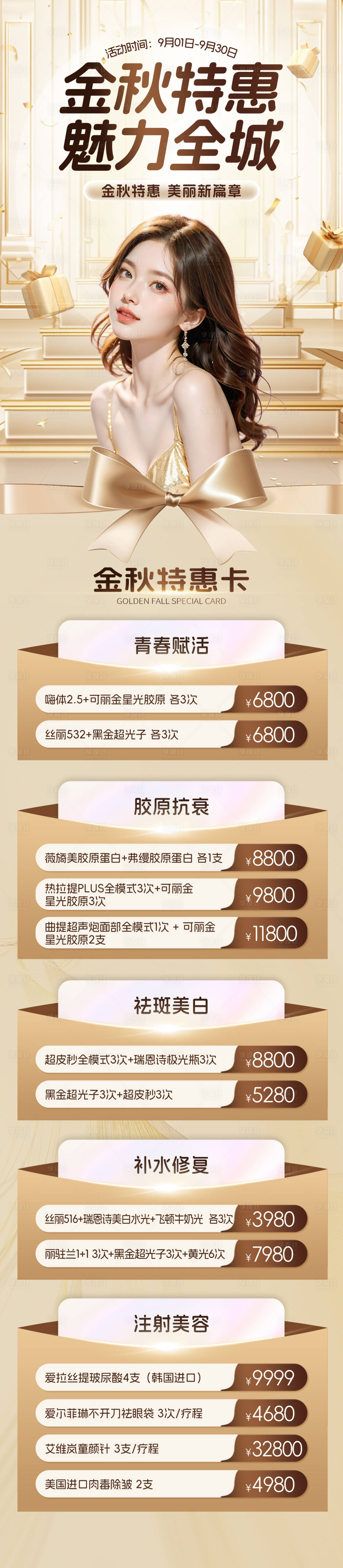 源文件下載【享設計】搜索編號：26510027286497504【醫美金秋特惠項目活動政策長圖】