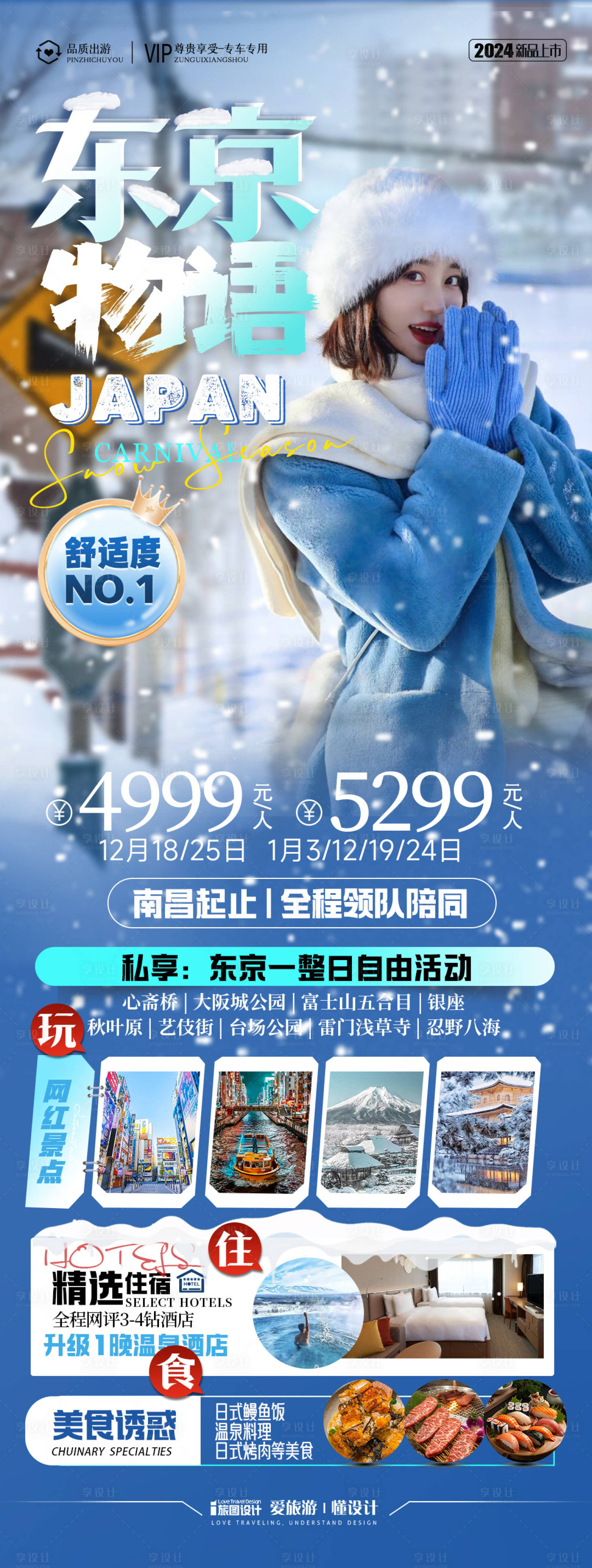 源文件下载【日本东京冬季滑雪旅游海报】编号：22670027445673477