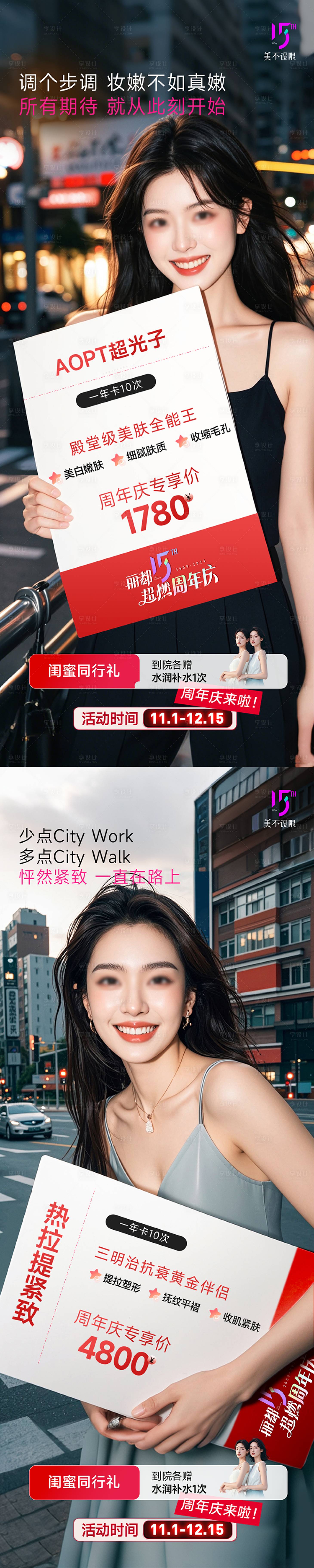 源文件下载【享设计】搜索编号：90450027071282870【医美周年庆套餐系列海报】